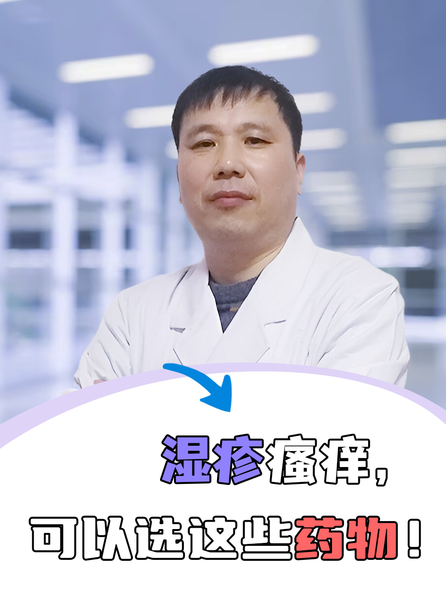 湿疹瘙痒，可以选这些药物！