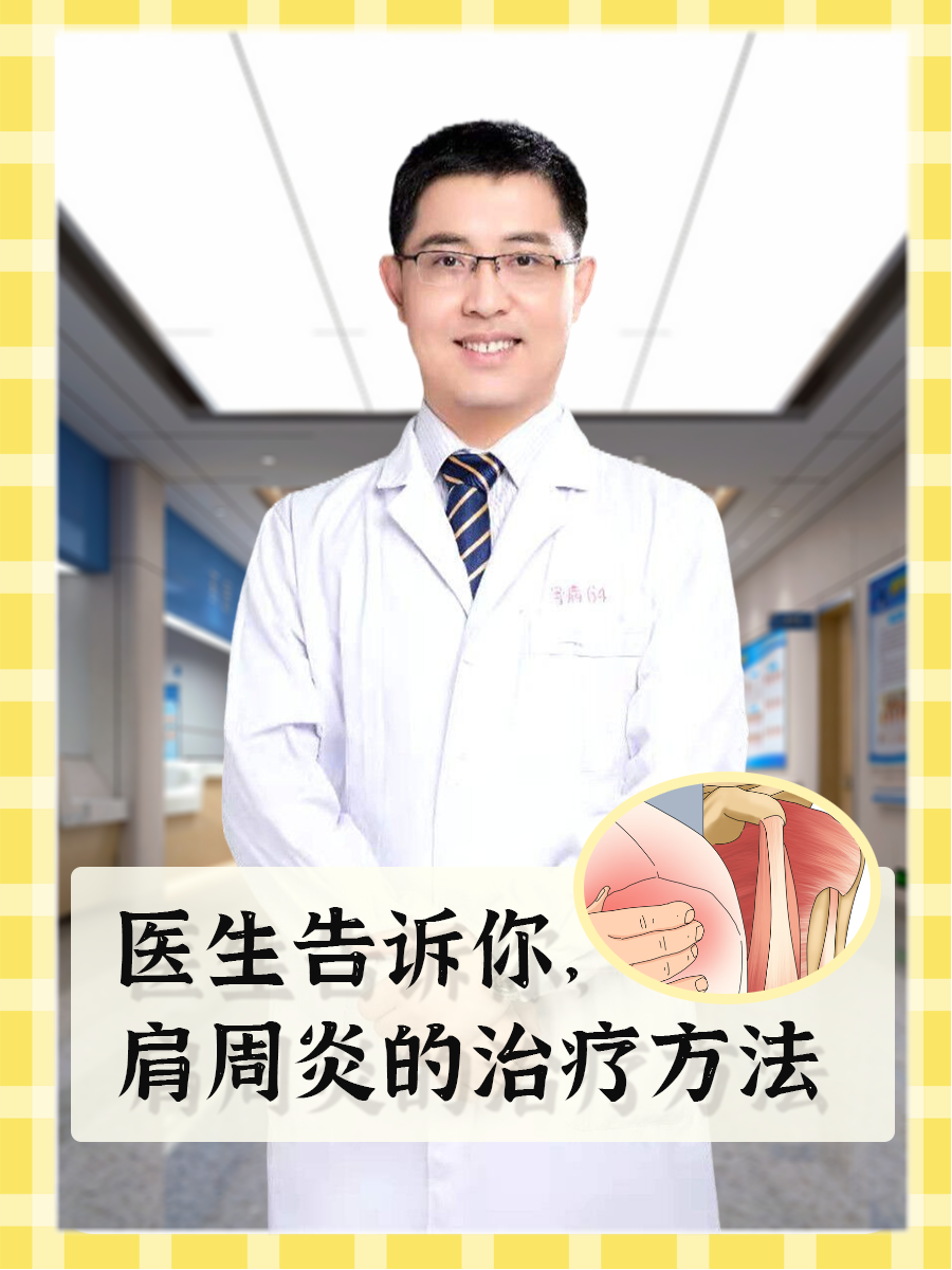 医生告诉你，肩周炎的治疗方法
