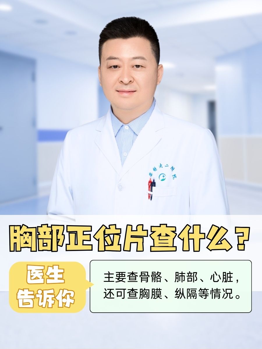 胸部正位片查什么？医生告诉你