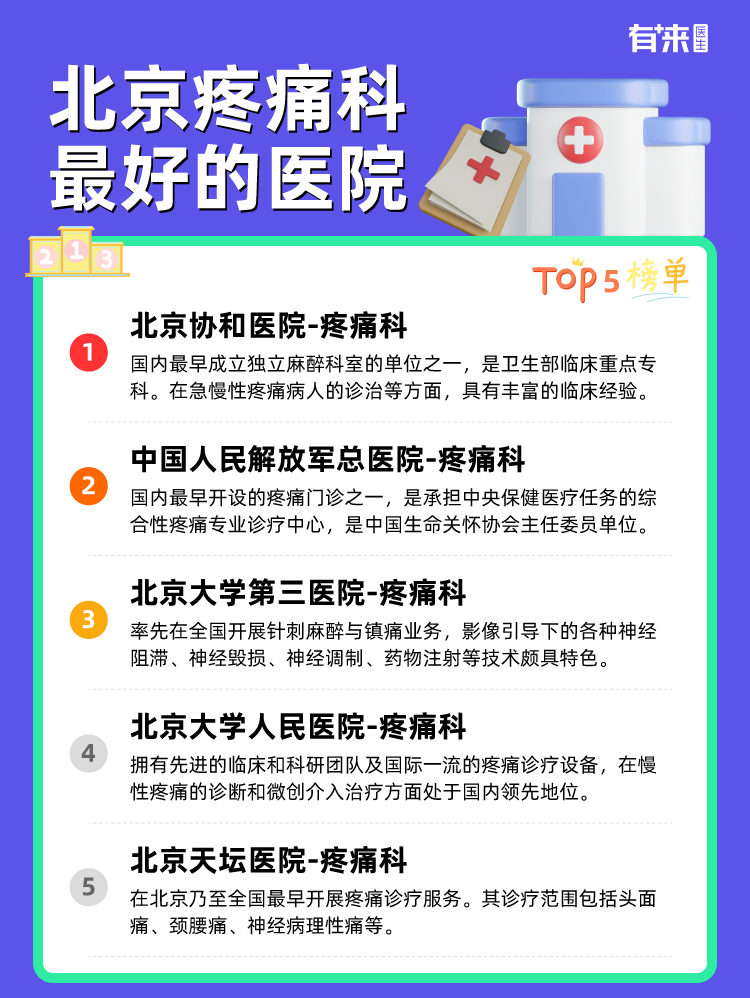 北京疼痛科比较好的医院