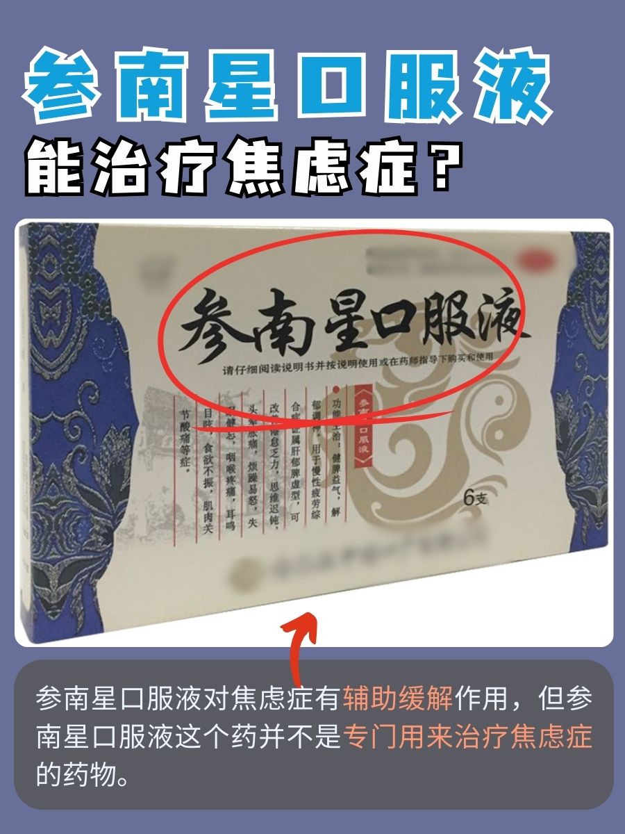 参南星口服液能治疗焦虑症？听听医生怎么说