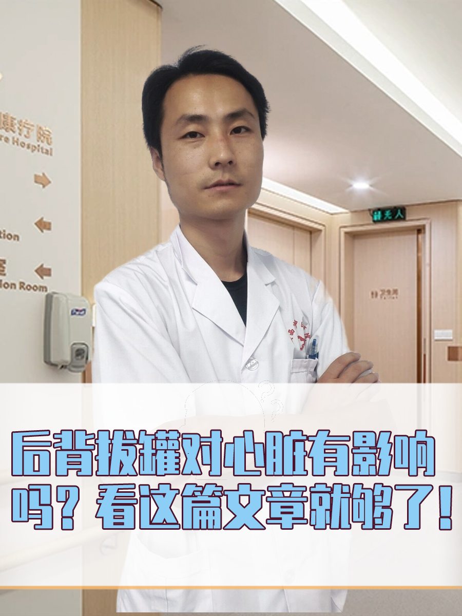 后背拔罐对心脏有影响吗？看这篇文章就够了！