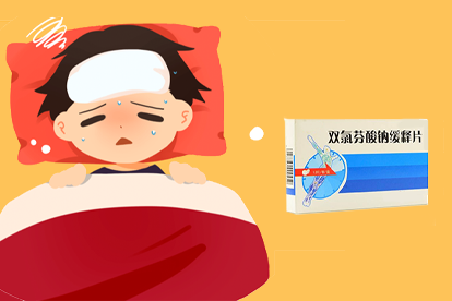 发烧可以吃双氯芬酸钠缓释片.png