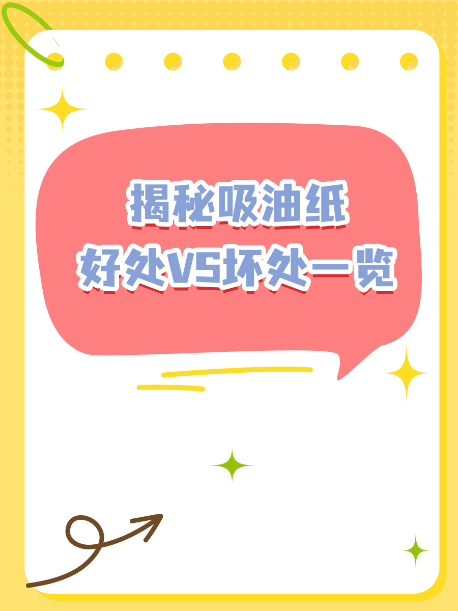 揭秘吸油纸，好处VS坏处一览