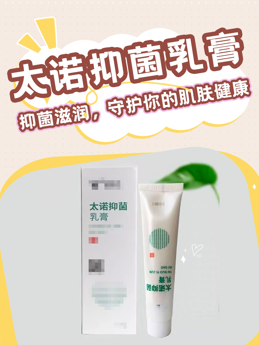 太诺抑菌乳膏：抑菌滋润，守护你的肌肤健康