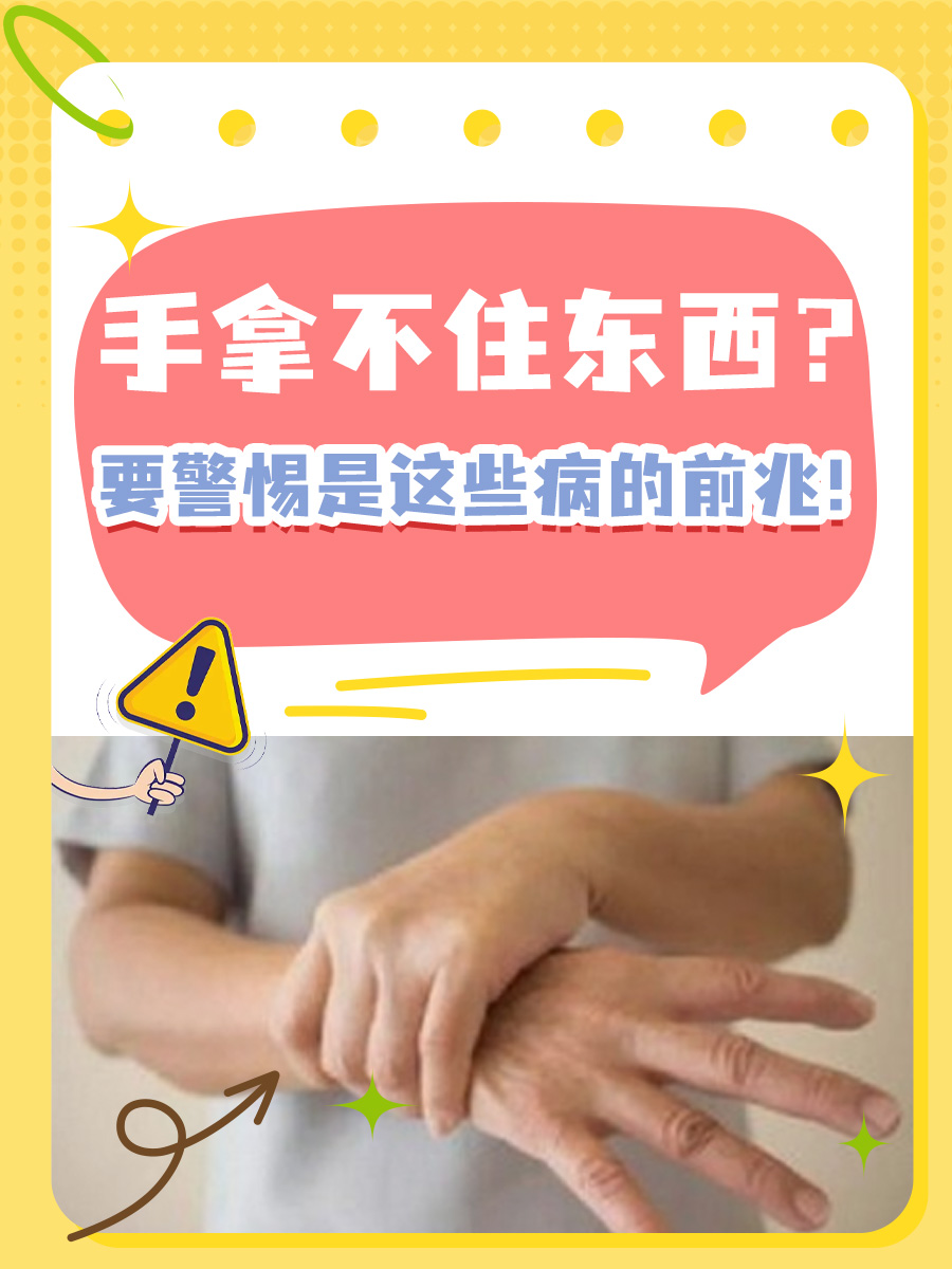 手拿不住东西?要警惕是这些病的前兆!