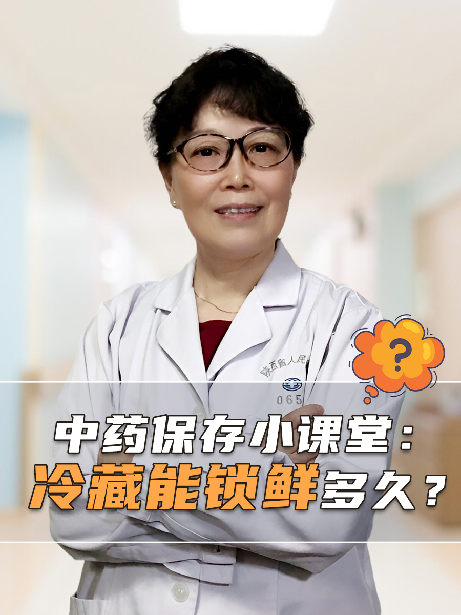 医生的中药保存小课堂：冷藏能锁鲜多久？