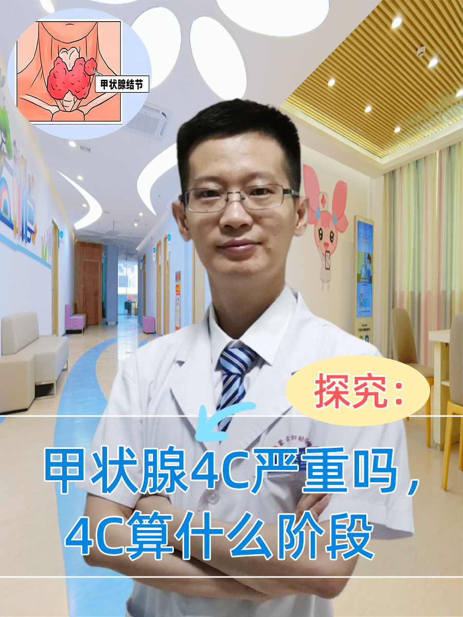 探究：甲状腺4C严重吗，4C算什么阶段