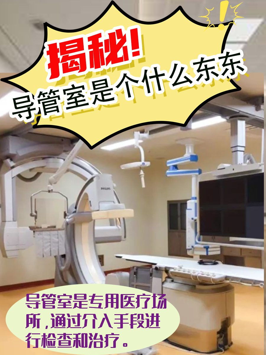 揭秘｜导管室是个什么东东