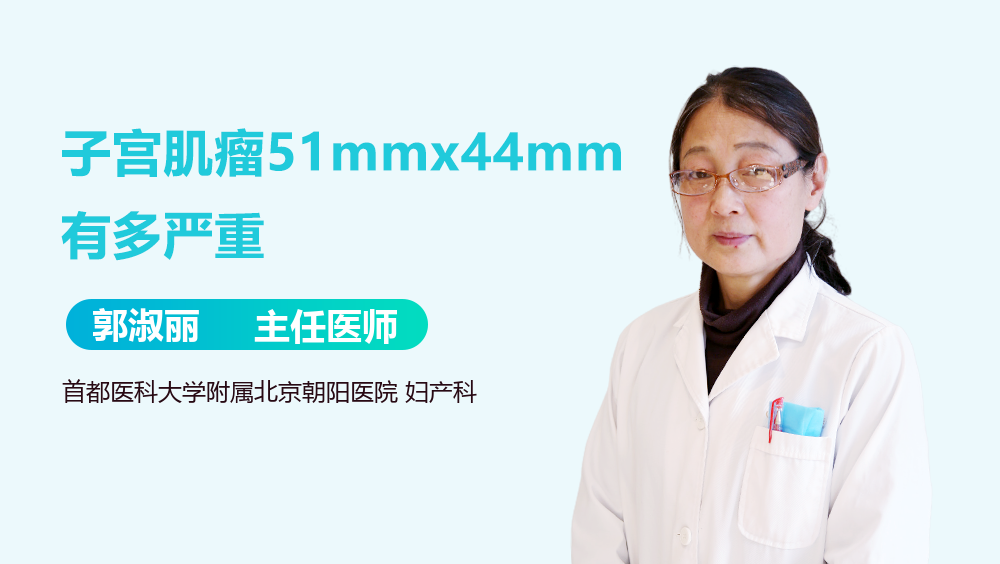 子宫肌瘤51mmx44mm有多严重