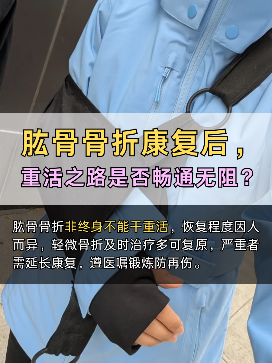 肱骨骨折康复后,重活之路是否畅通无阻?