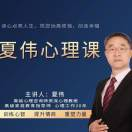 夏伟(心理咨询师夏伟,知乎大V)