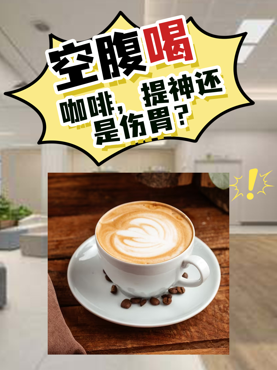 空腹喝咖啡，有什么好处和坏处？
