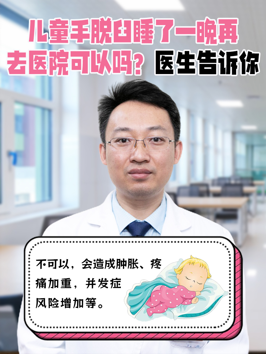 儿童手脱臼睡了一晚再去医院可以吗？医生告诉你