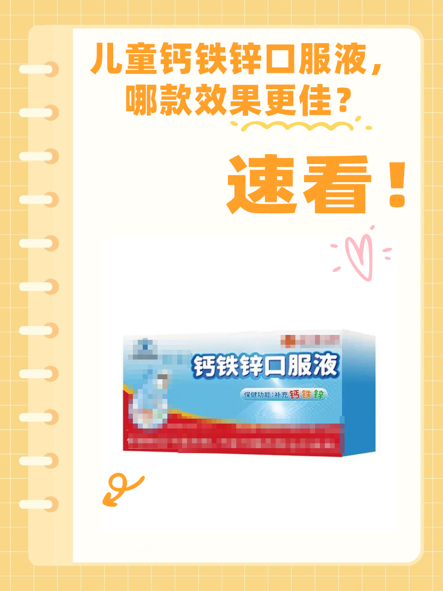 儿童钙铁锌口服液,哪款效果更佳?速看!