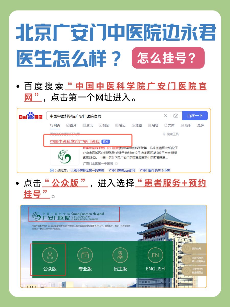 北京广安门中医院边永君医生怎么样？怎么挂号？