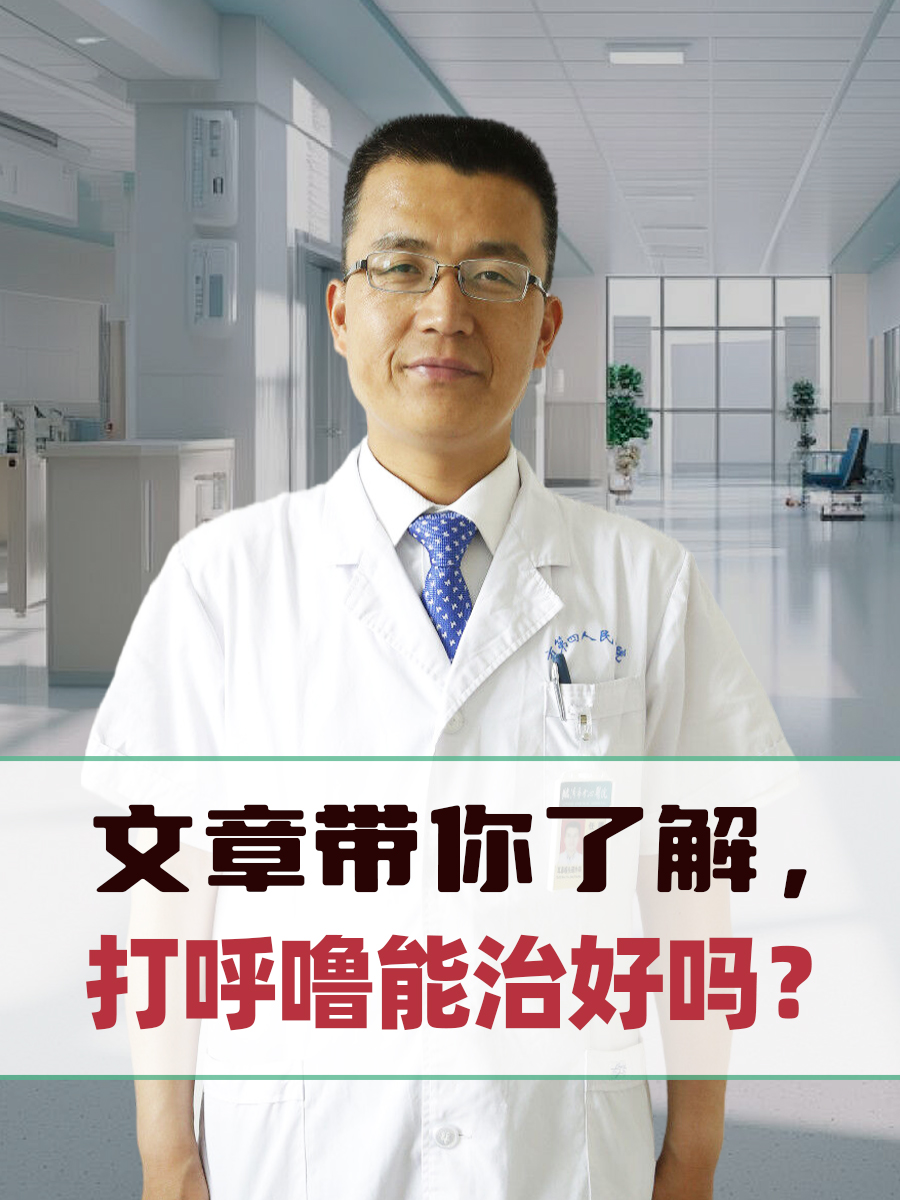 文章带你了解，打呼噜能治好吗？
