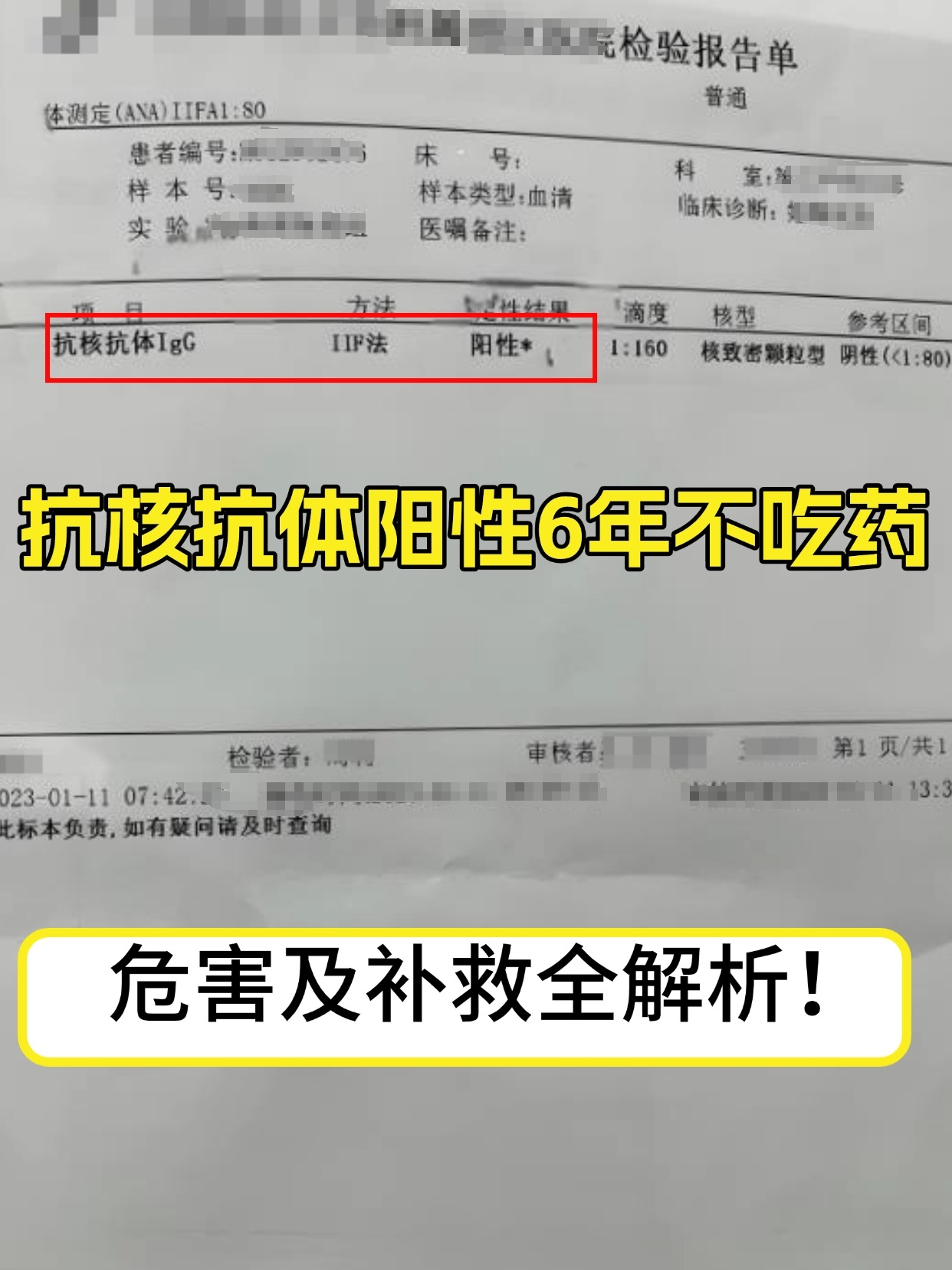 抗核抗体阳性6年不吃药，危害及补救全解析！