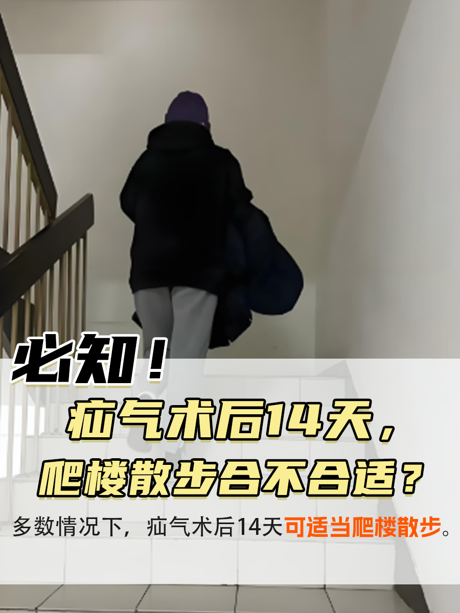 必知!疝气术后14天,爬楼散步合不合适?