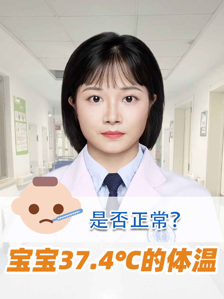 宝宝37.4℃的体温，是否正常？
