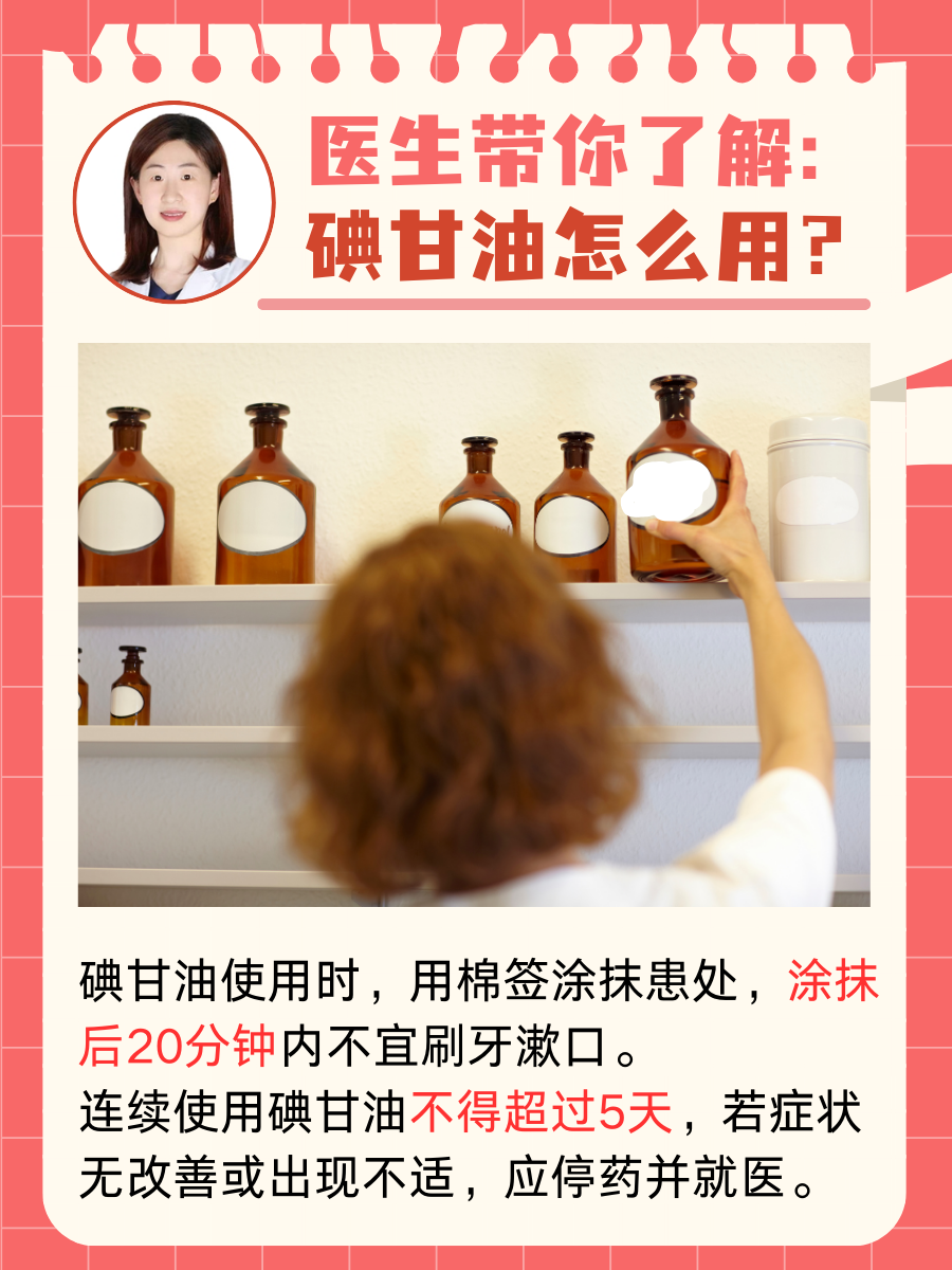 医生带你了解：碘甘油怎么用？