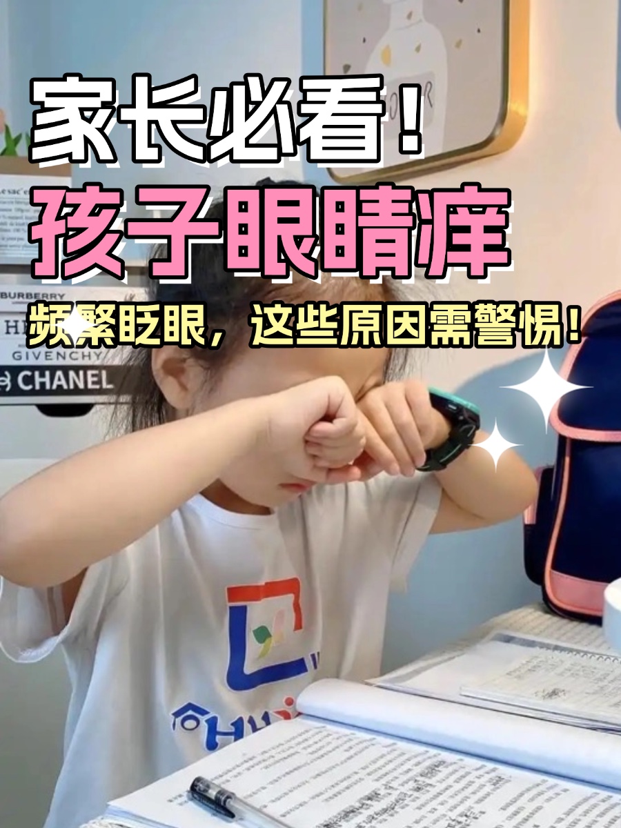 家长必看！孩子眼睛痒、频繁眨眼，这些原因需警惕！