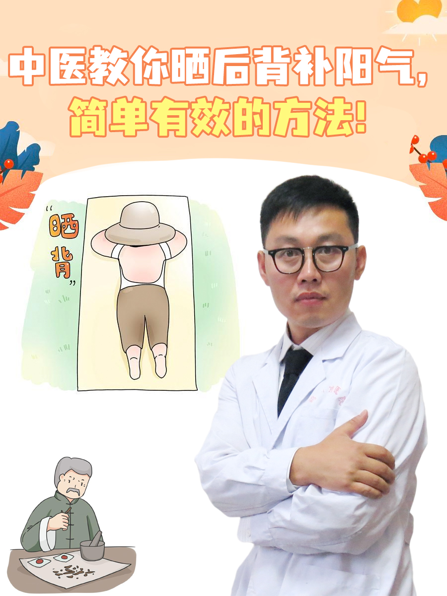 中医教你晒后背补阳气，简单有效的方法！