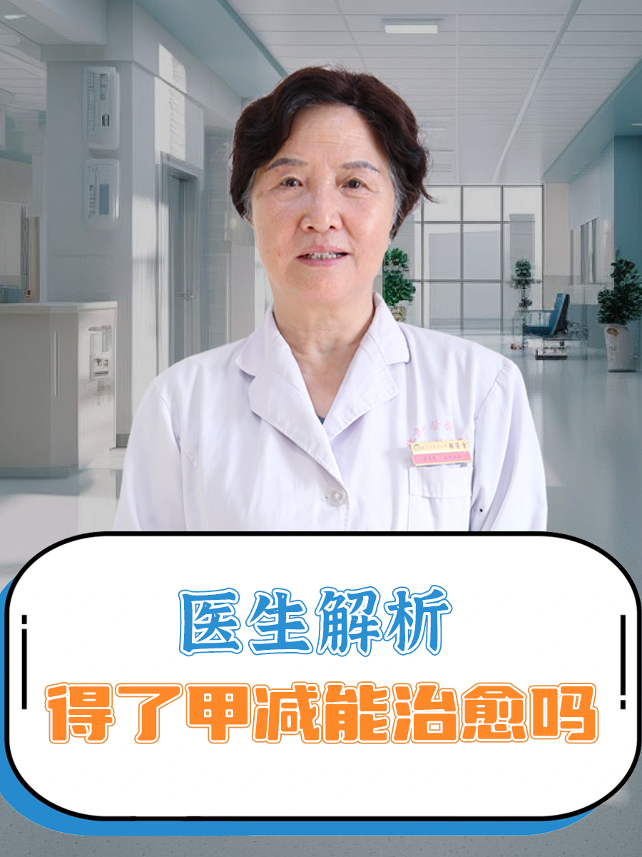 得了甲减能治愈吗，医生解析