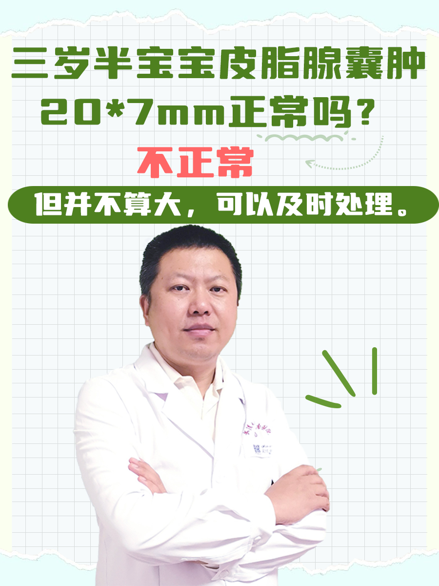 三岁半宝宝皮脂腺囊肿20*7mm正常吗？