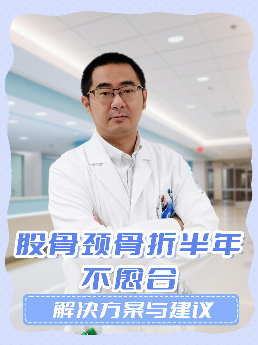 股骨颈骨折半年不愈合:解决方案与建议