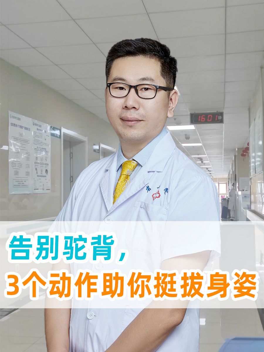 告别驼背，3个动作助你挺拔身姿