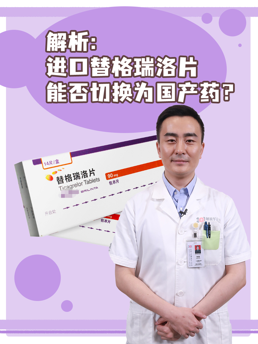 解析：进口替格瑞洛片能否切换为国产药？