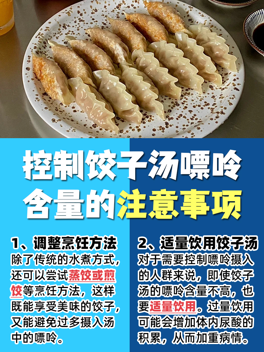 饺子汤里的秘密：嘌呤到底高不高？