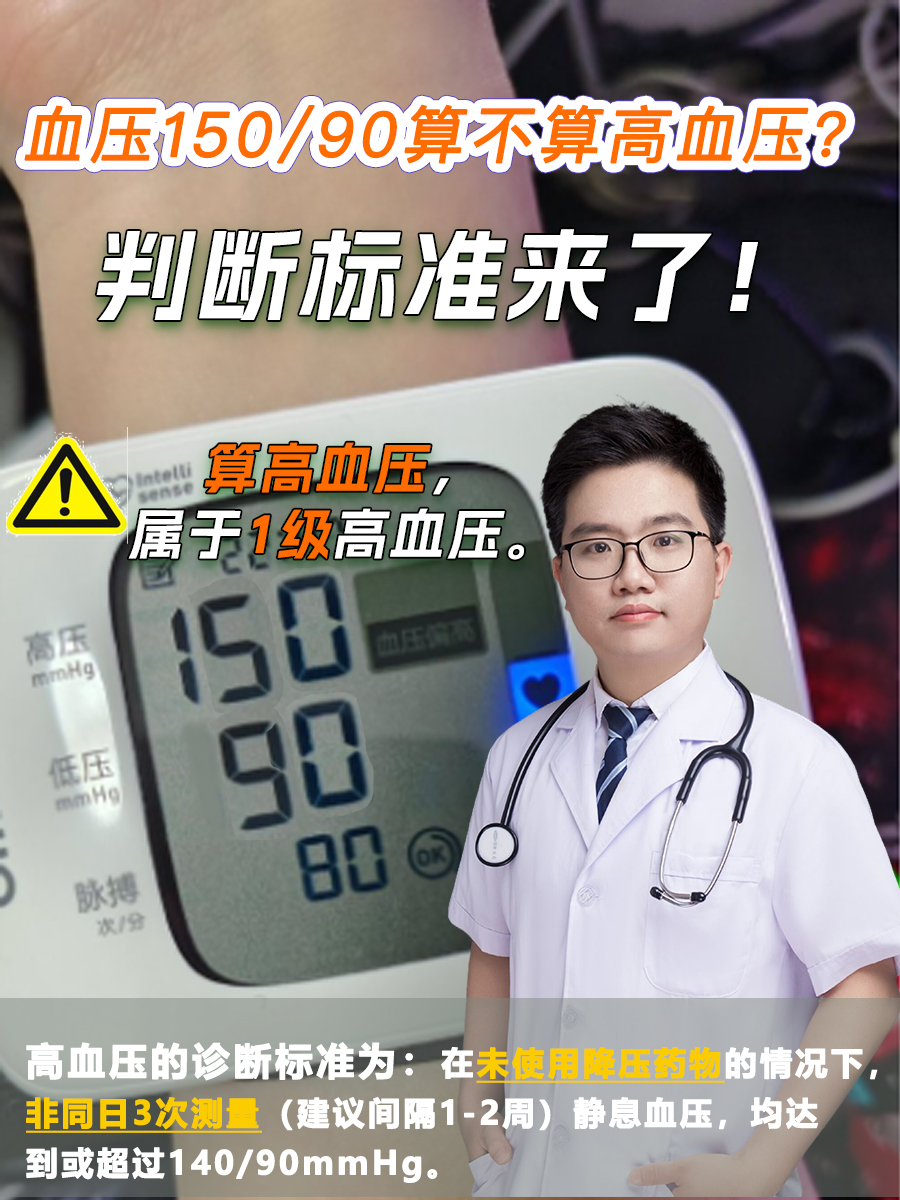 血压150/90算不算高血压?判断标准来了!