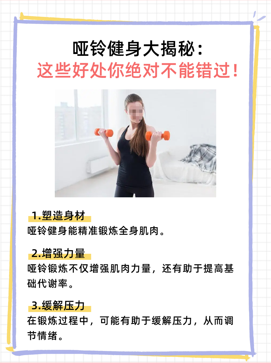 哑铃健身大揭秘:这些好处你绝对不能错过!
