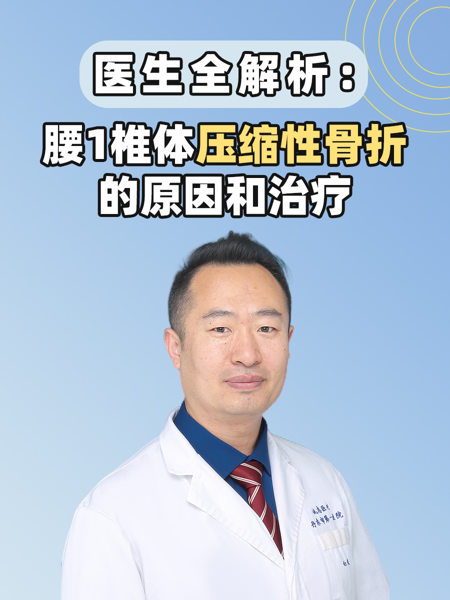 医生全解析：腰1椎体压缩性骨折的原因和治疗