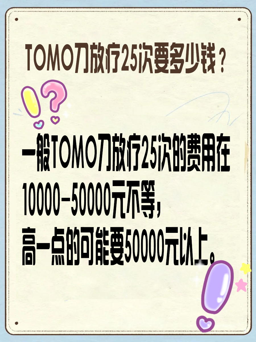 TOMO刀放疗25次要多少钱？