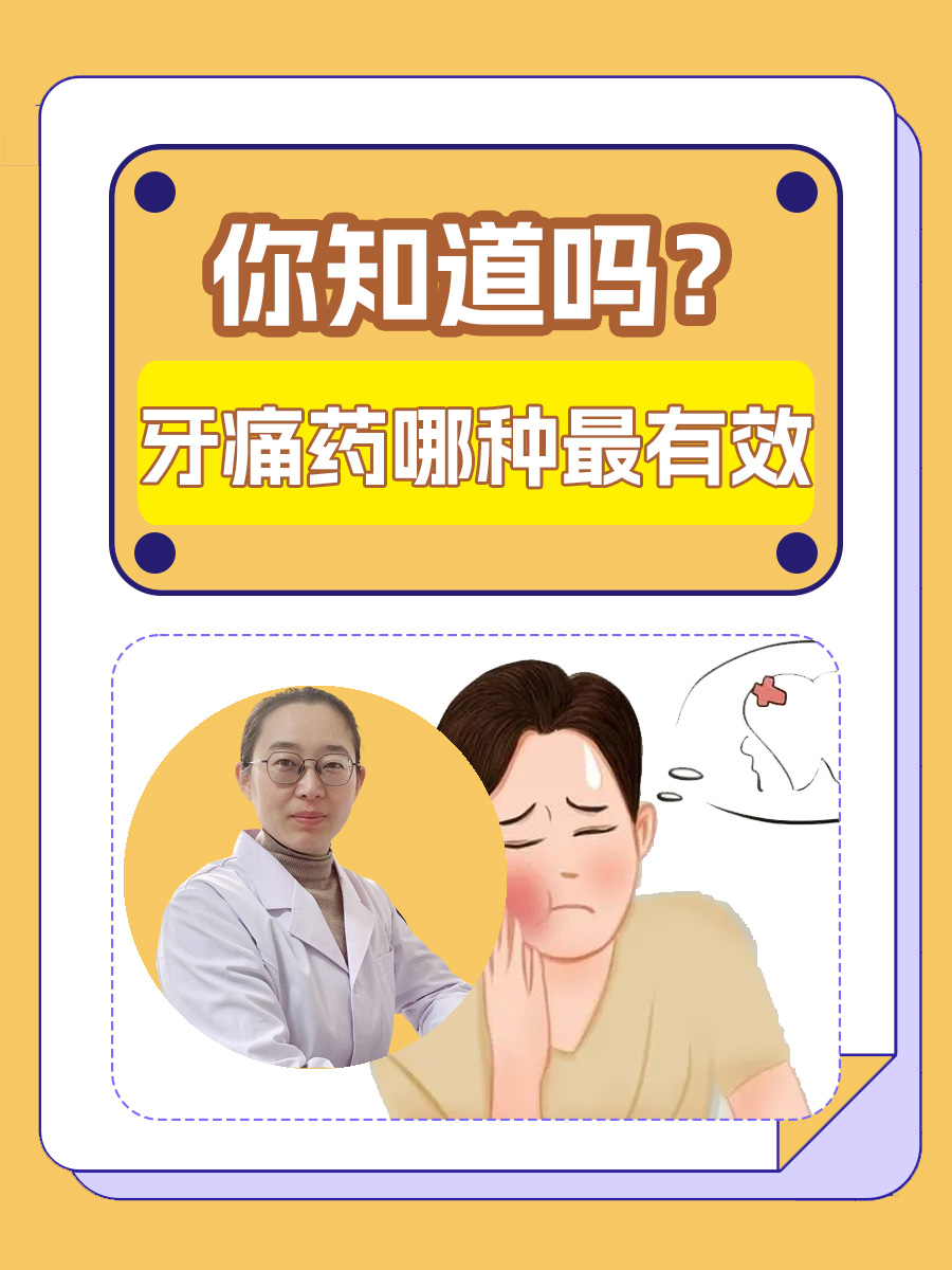牙痛药哪种最有效，你知道吗？