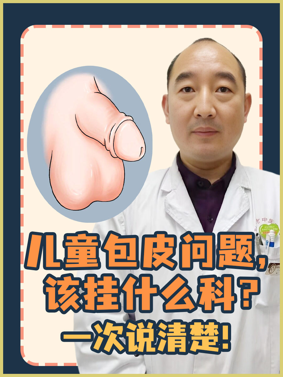 儿童包皮问题，该挂什么科？一次说清楚！