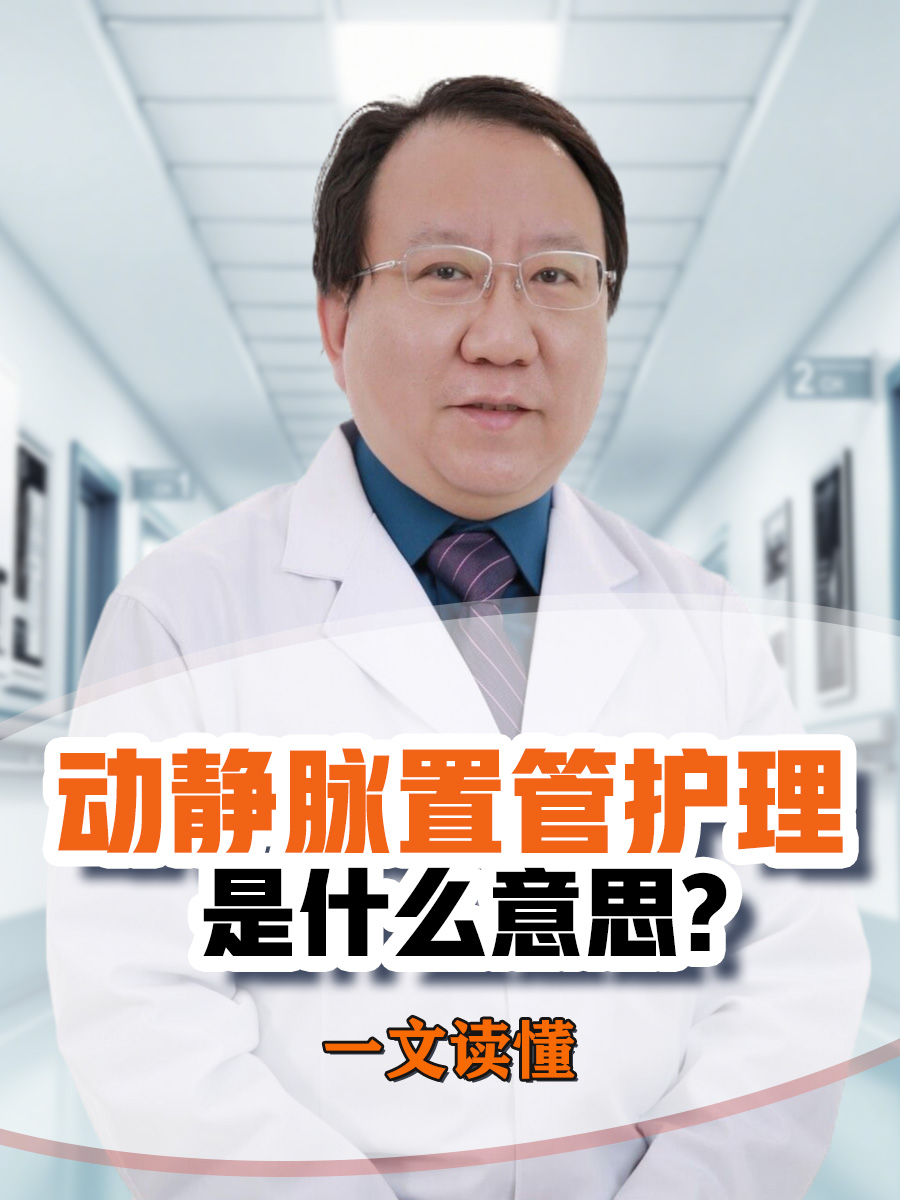 动静脉置管护理是什么意思,一文读懂