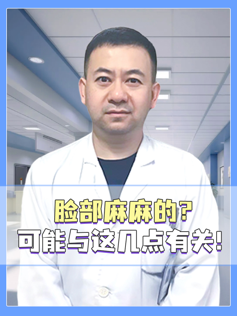 脸部麻麻的？！可能与这几点有关！