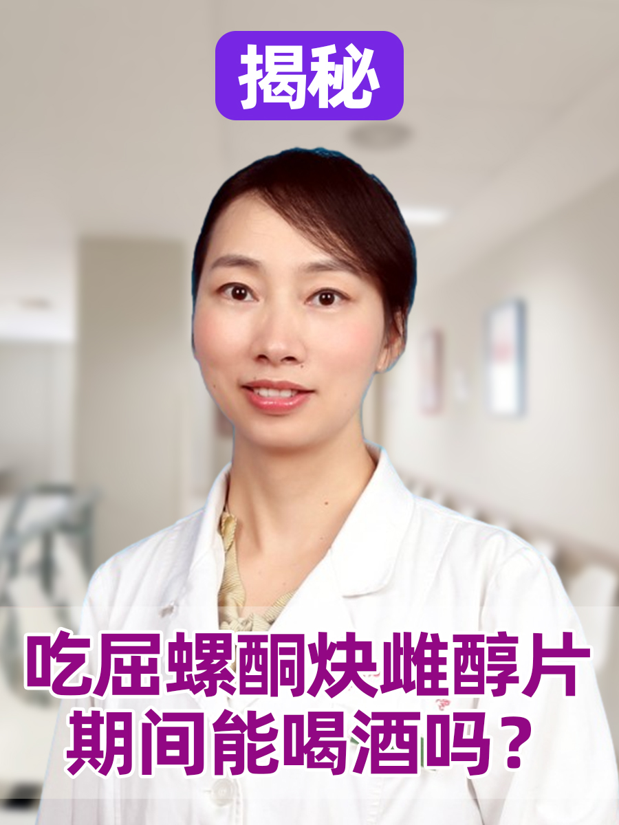 揭秘：吃屈螺酮炔雌醇片期间能喝酒吗？