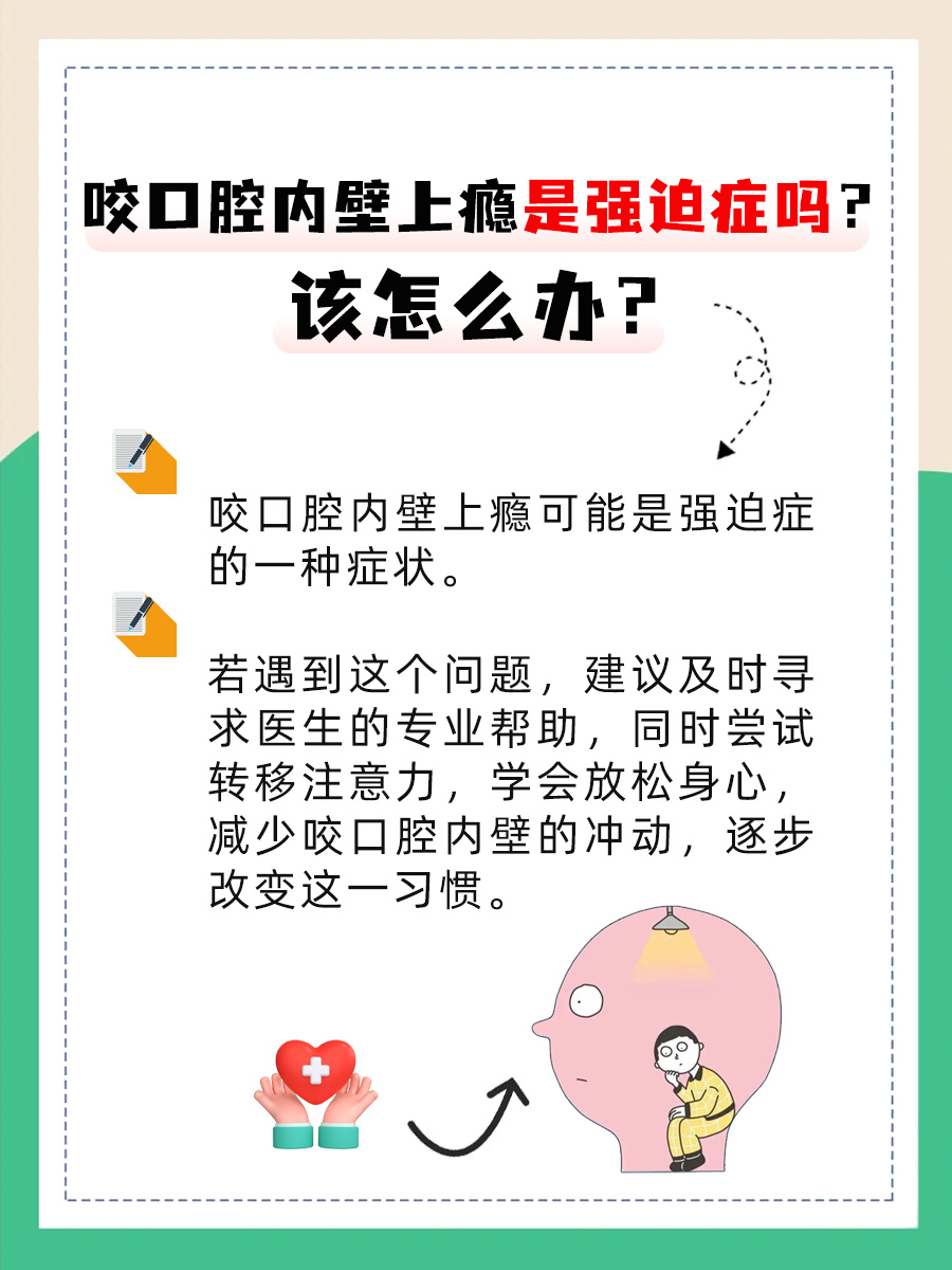 咬口腔内壁上瘾，是强迫症吗？该怎么办？