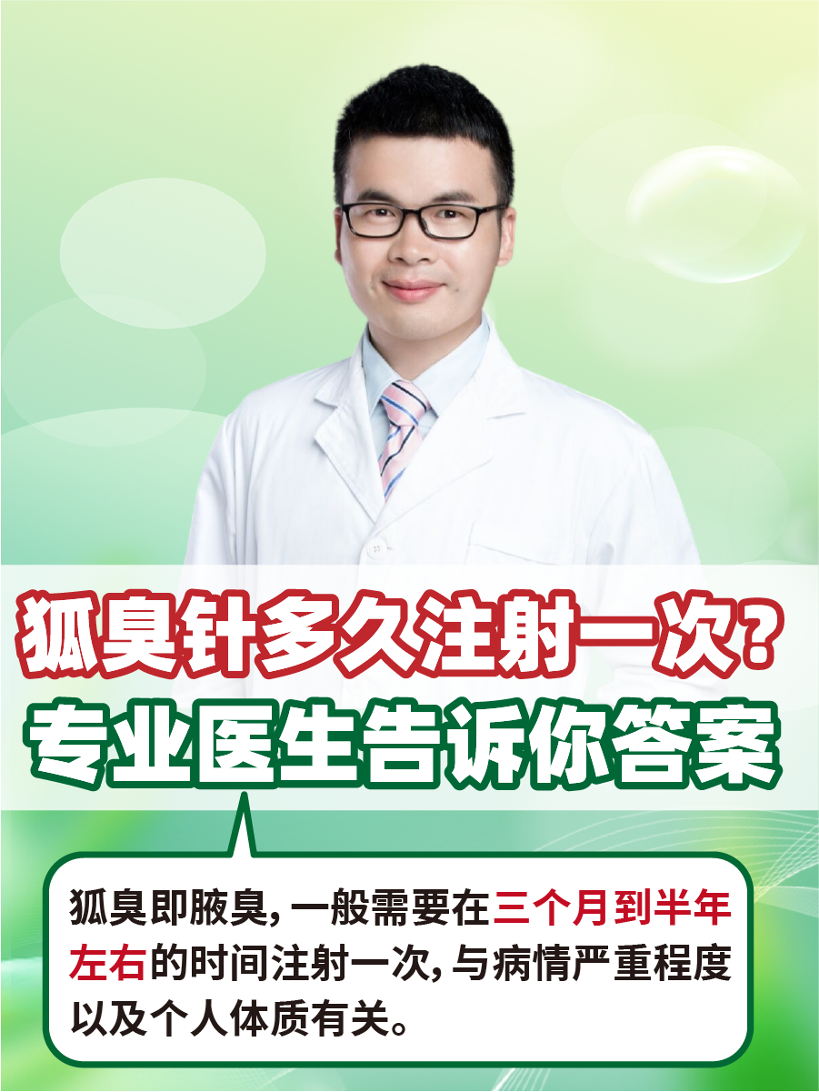 狐臭针多久注射一次？专业医生告诉你答案