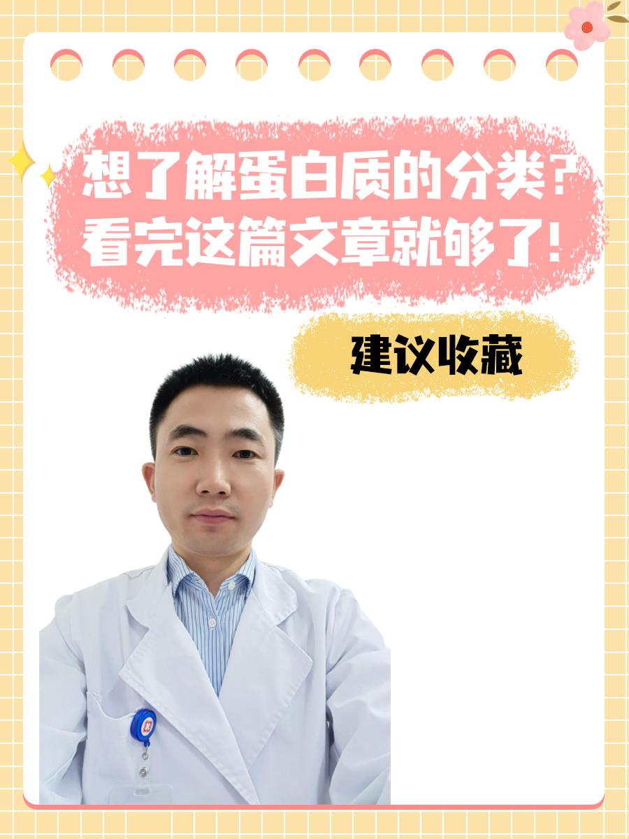 想了解蛋白质的分类？看完这篇文章就够了！