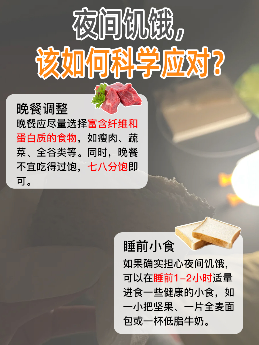 半夜饿醒，你的第一反应是吃东西？先别急！