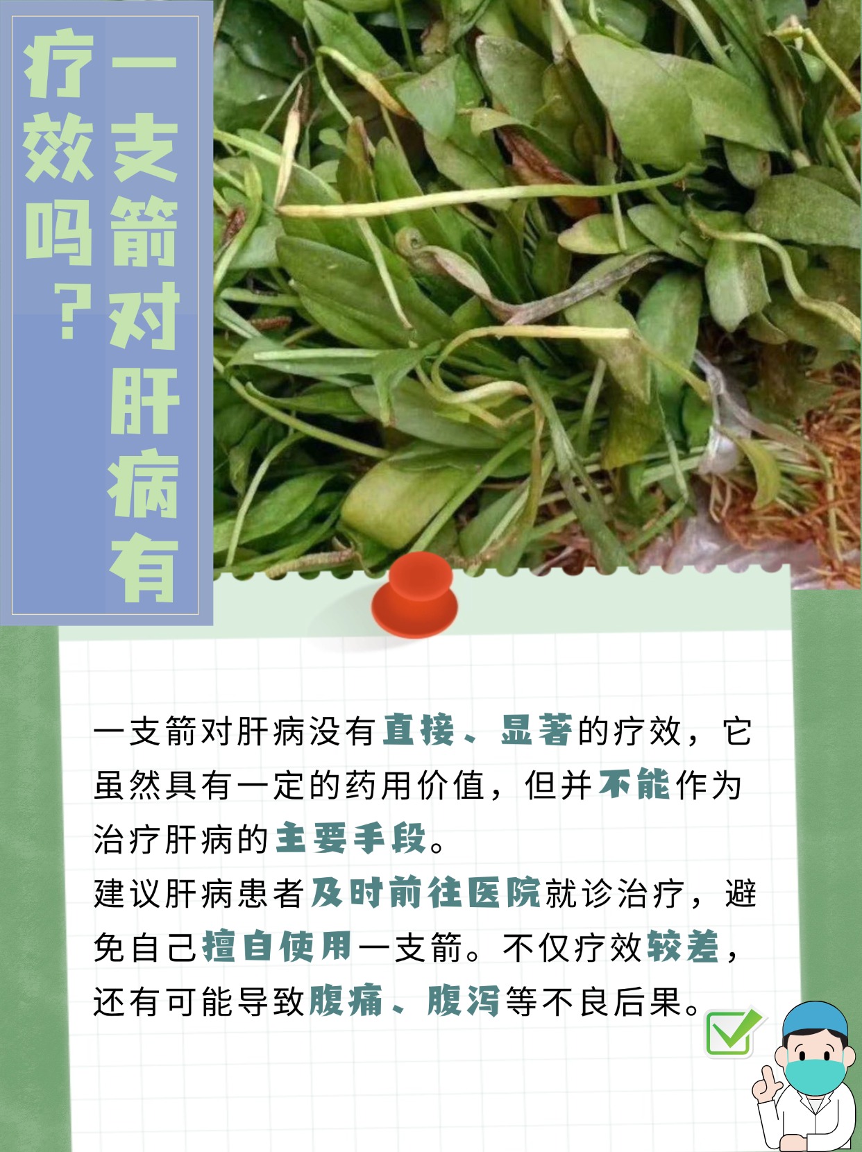 一支箭对肝病有疗效吗？医生来解答！