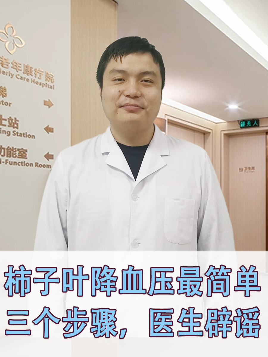 柿子叶降血压最简单三个步骤，医生辟谣