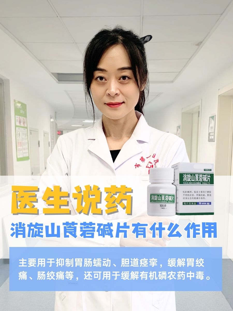 医生说药：消旋山莨菪碱片有什么作用
