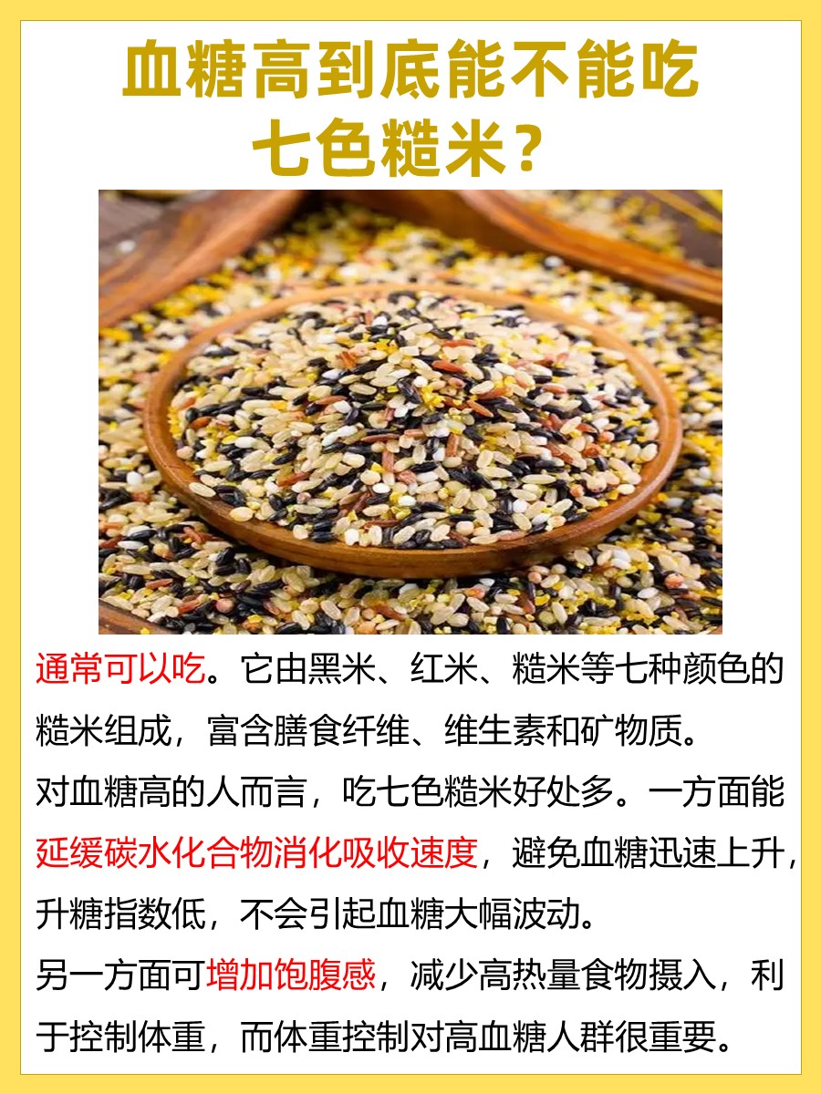血糖高的人，能吃七色糙米吗？